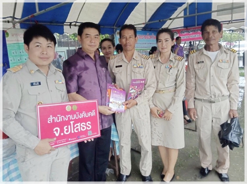 ﻿ สำนักงานบังคับคดีจังหวัดจังหวัดยโสธร ร่วมโครงการจังหวัดเคลื่อนที่ เพิ่มรอยยิ้ม เติมความสุข ให้คนยโสธร ในพื้นที่จังหวัดยโสธร